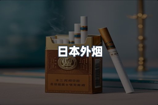 日本外烟